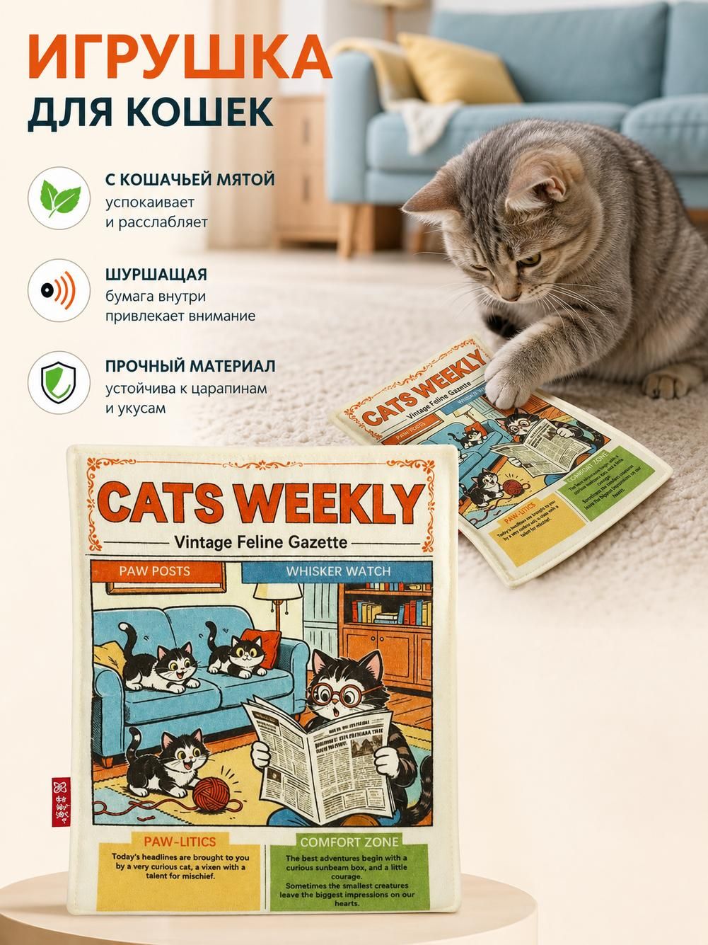 Игрушка для кошек в виде газеты с кошачьей мятой, 28х22 см