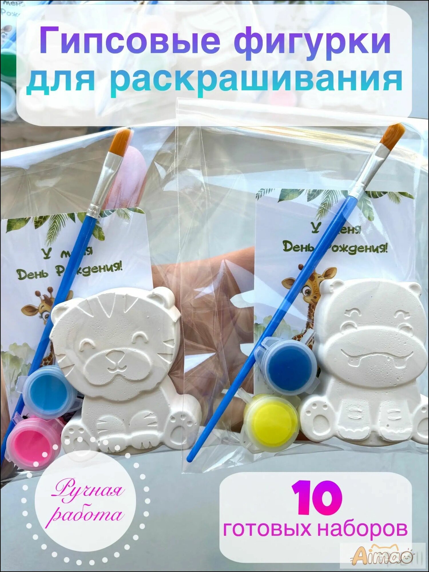 Премиальные наборы из гипса для творчества, 10 фигурок, вручаются от виновника торжества воспитанникам сада и учащимся
