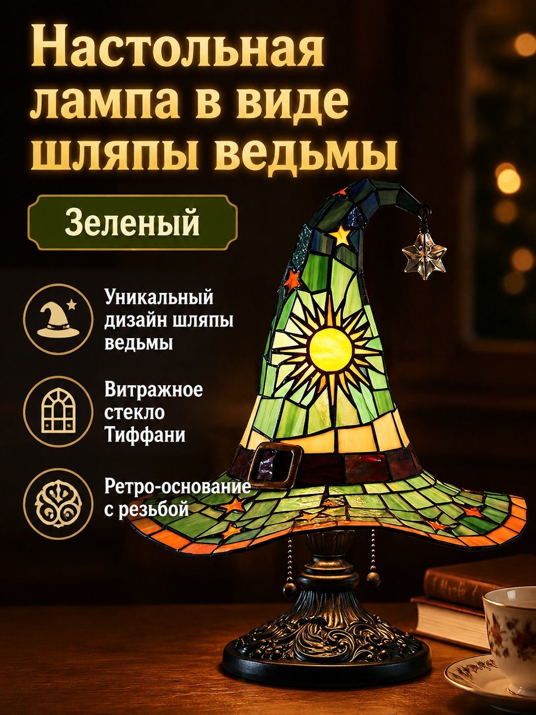 Настольная лампа в виде шляпы ведьмы, USB, цветная стеклянная мозаика: зелёная
