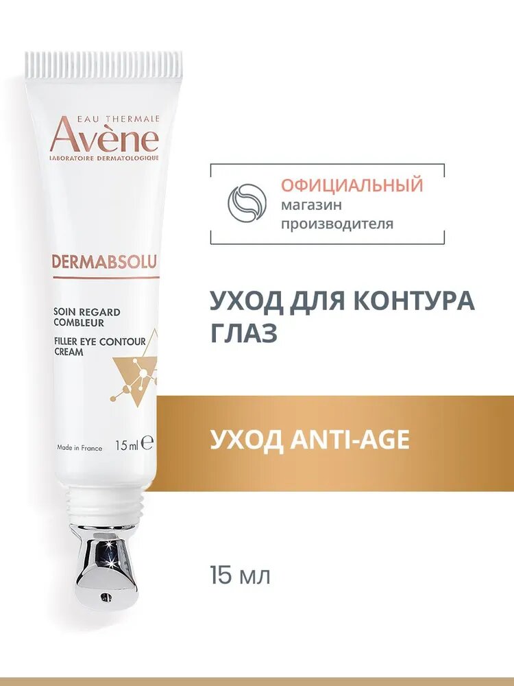 AVENE DERMABSOLU Восстанавливающий крем-филлер для кожи вокруг глаз, 15 мл Авен Дермабсолю