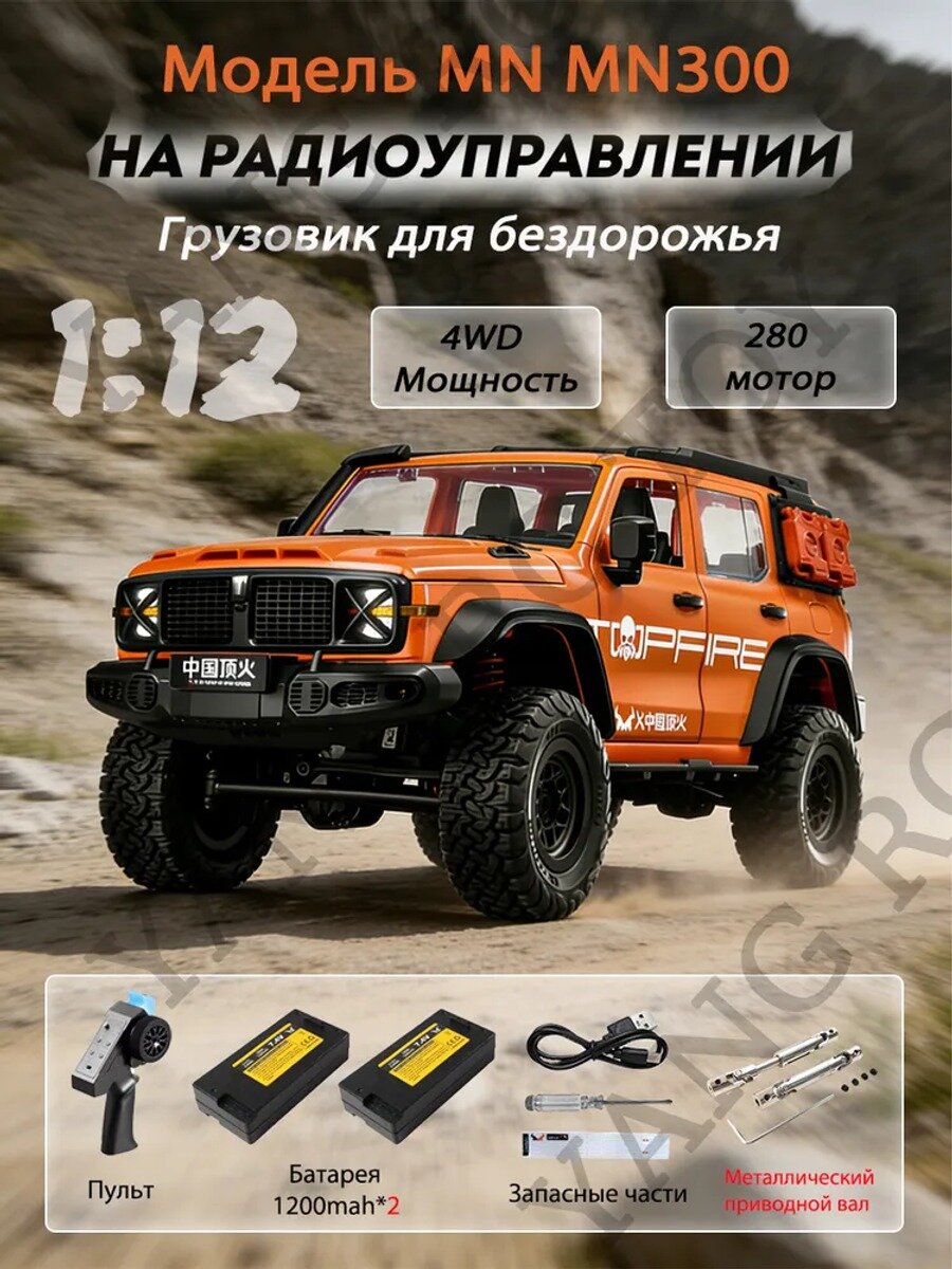 MN MN300 Модель танка 300 1:12 Радиоуправляемый 4WD внедорожник, модель автомобиля, игрушка для мальчиков