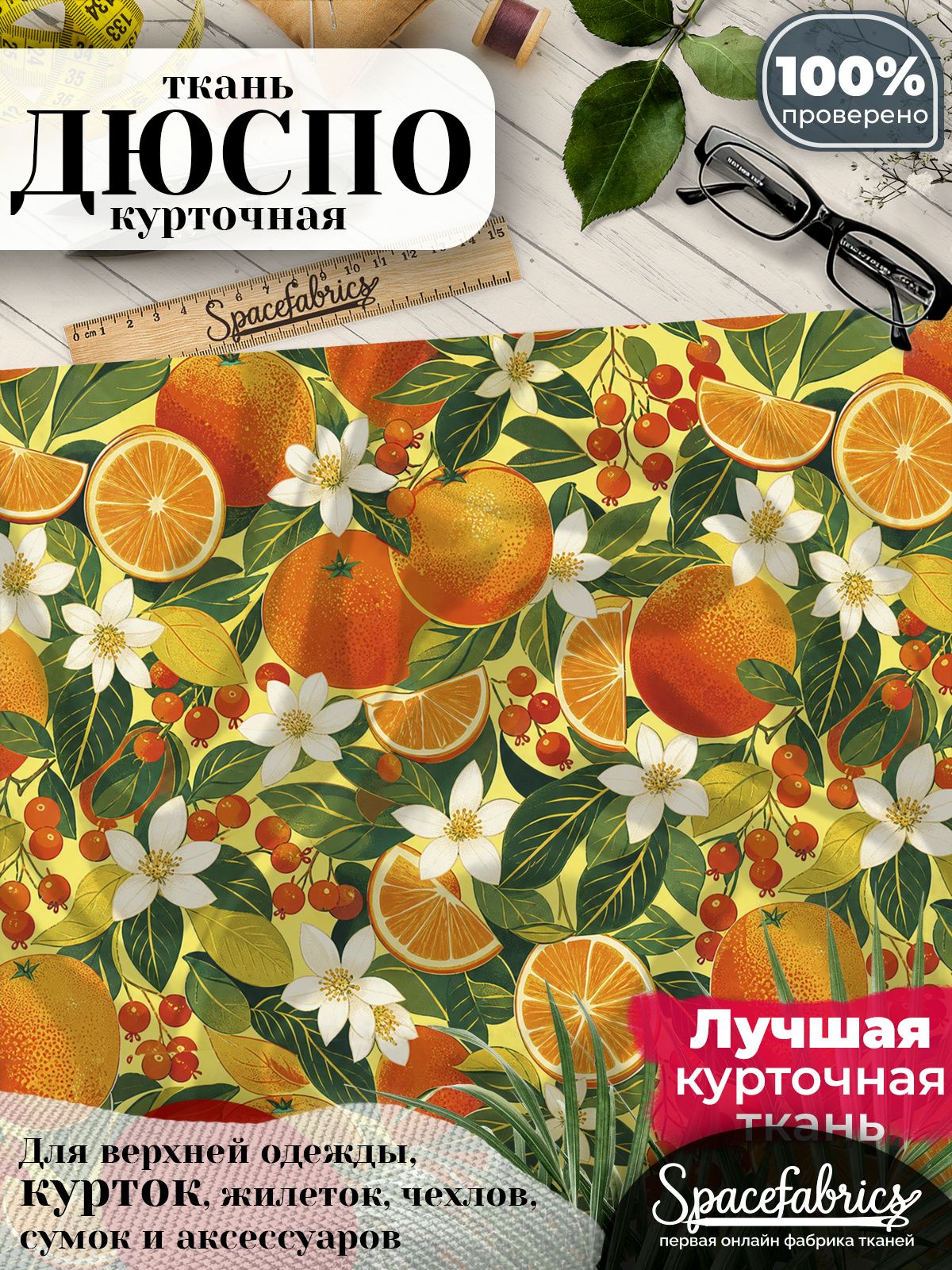 Курточная ткань Дюспо 240T WR PU Milky, плащёвка для шитья одежды, 147х100 см, 85 г/м2, с принтом Апельсиновый сад