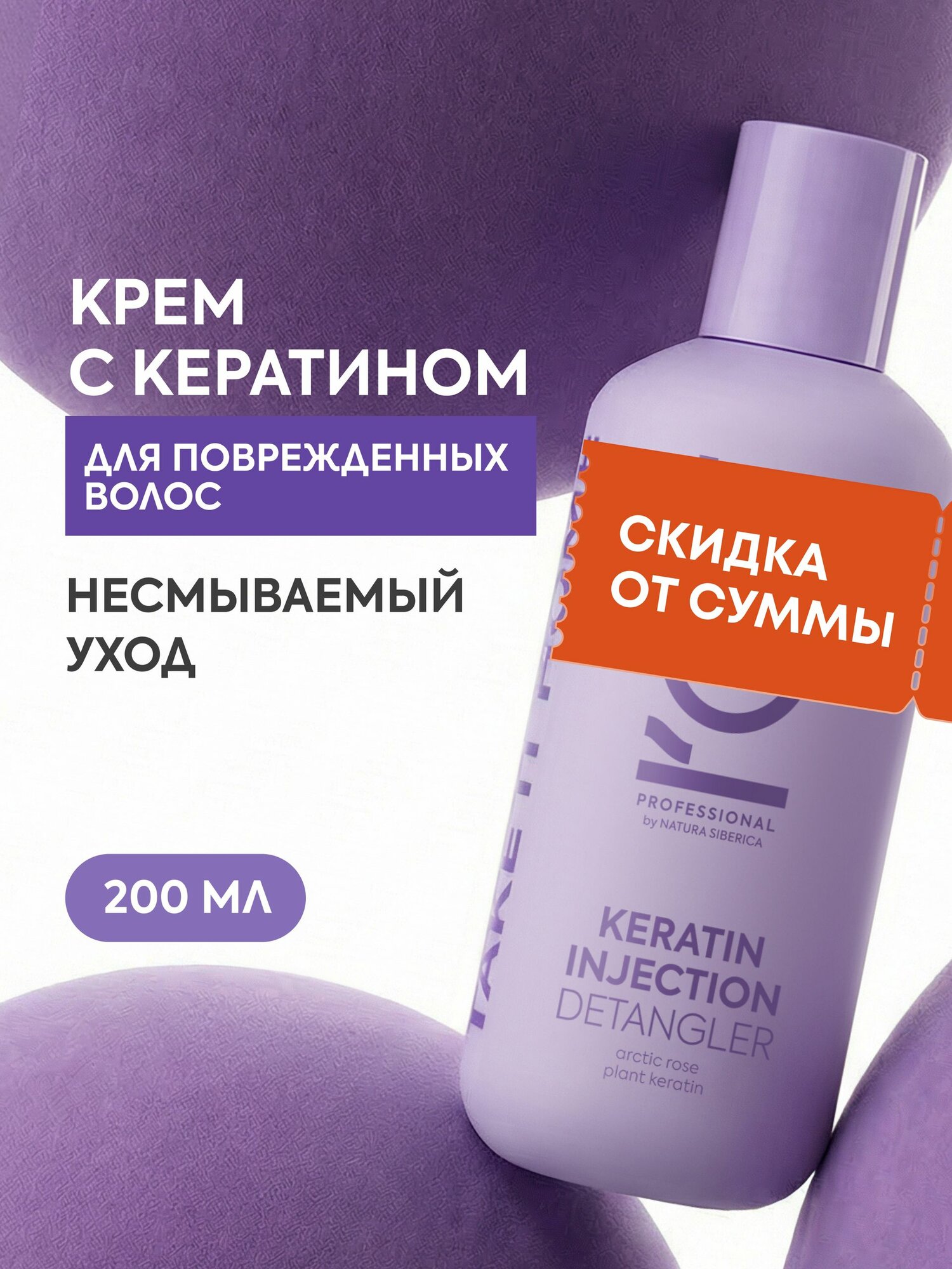 ICE by Natura Siberica Крем для поврежденных волос восстанавливающий увлажняющий, разглаживающий несмываемый уход с кератином 200 мл