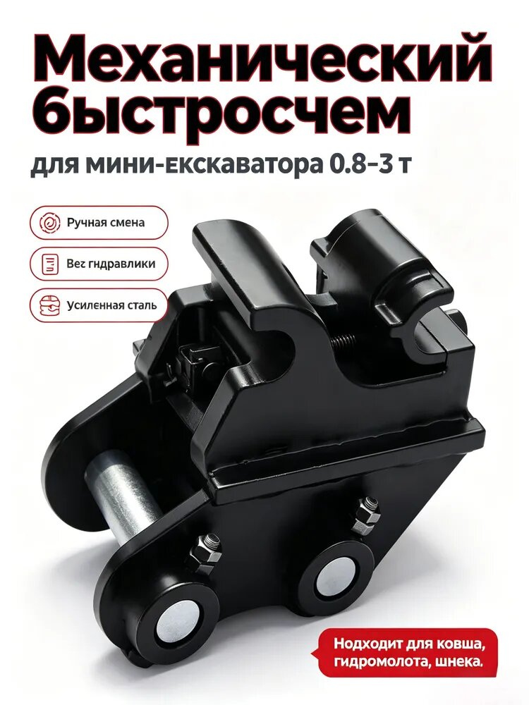 Механический быстросъем для мини-экскаватора 0.83 т, ручной быстроразъем для ковша, гидромолота, шнека, совместим с Kubota U10, Yanmar B08