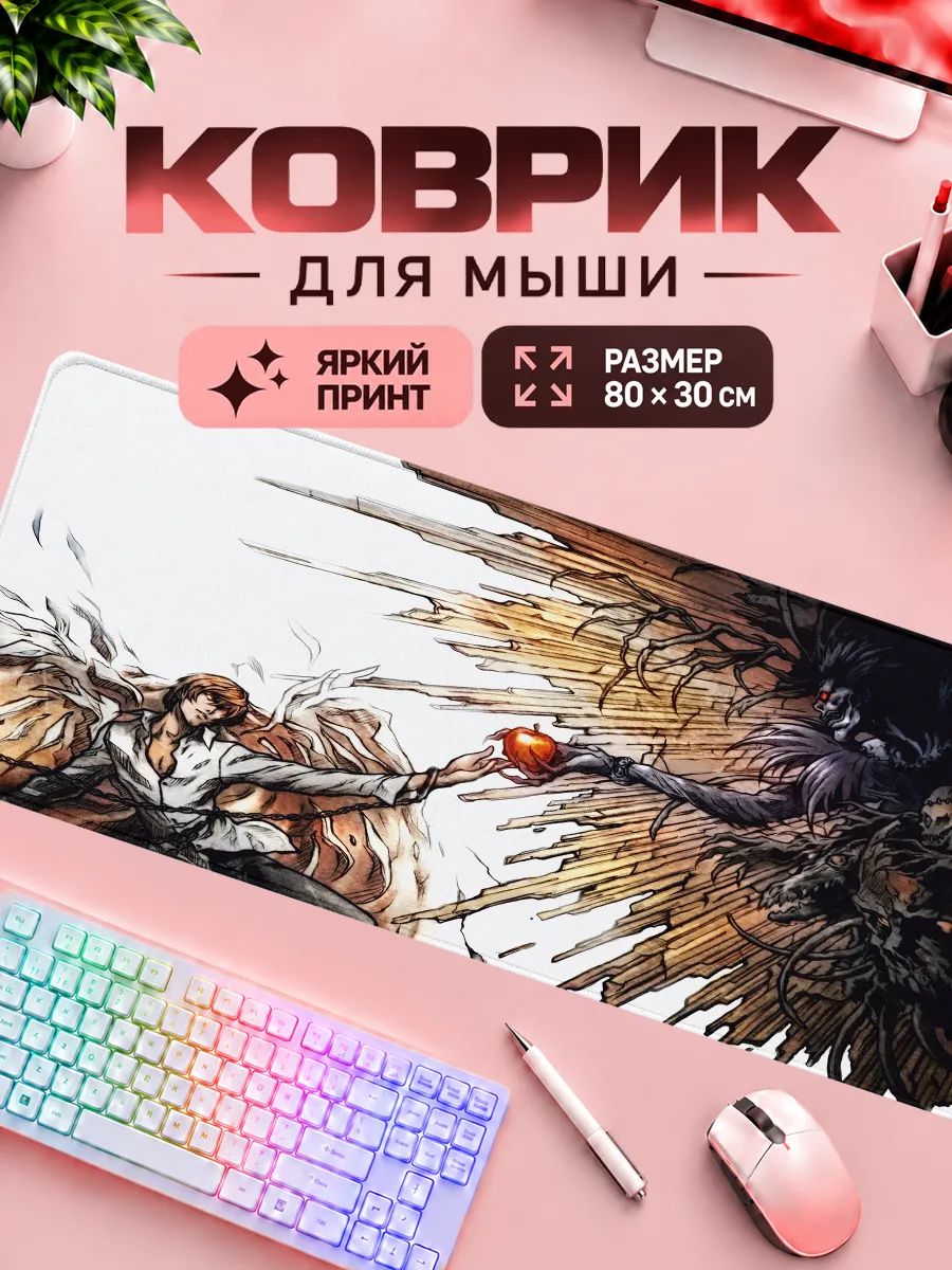 Коврик для мышки игровой Тетрадь Смерти Лайт Рюк