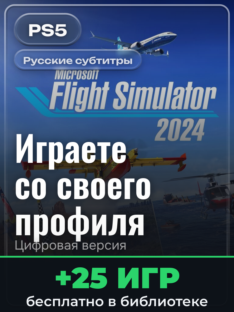 Microsoft Flight Simulator 2024- Standard Edition для PlayStation 5: цифровая версия PSN, активация на вашей консоли