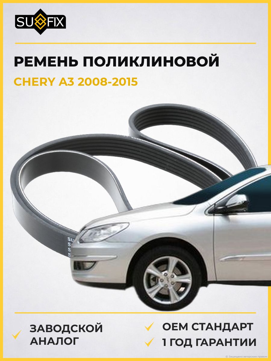 Ремень поликлиновой SUFIX FB3183 Чери A3 Chery A3 2008-2015