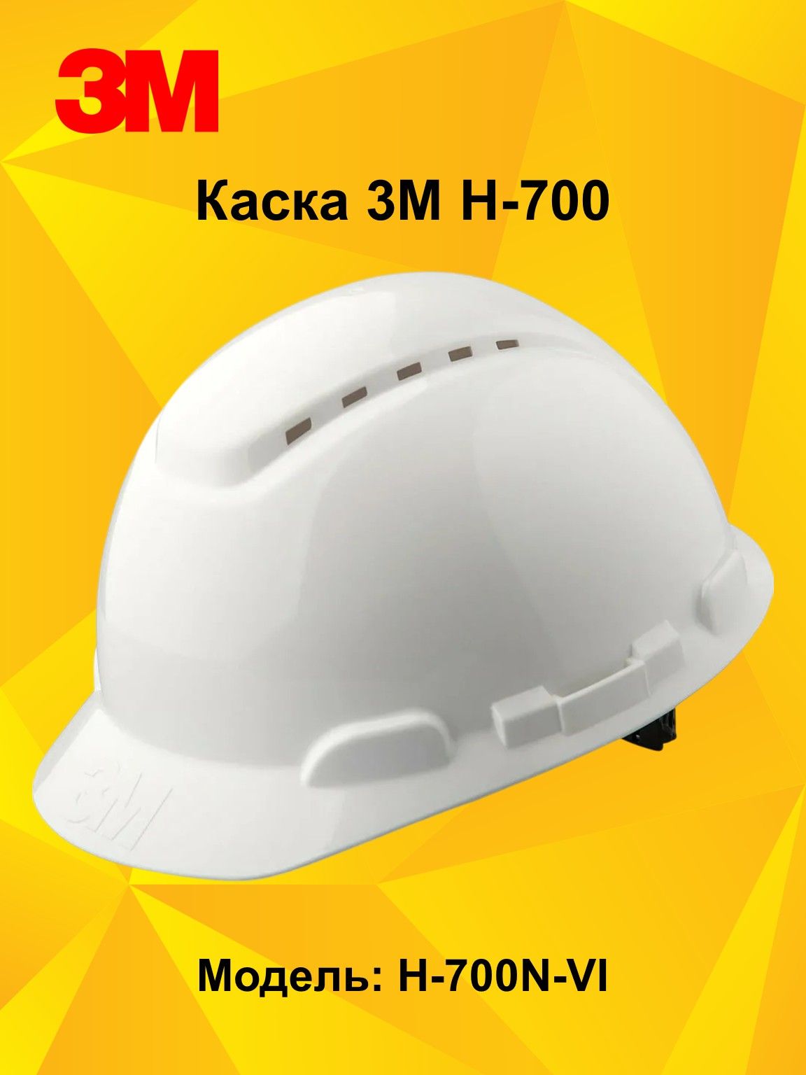 Каска 3М H-700 белая с храповиком