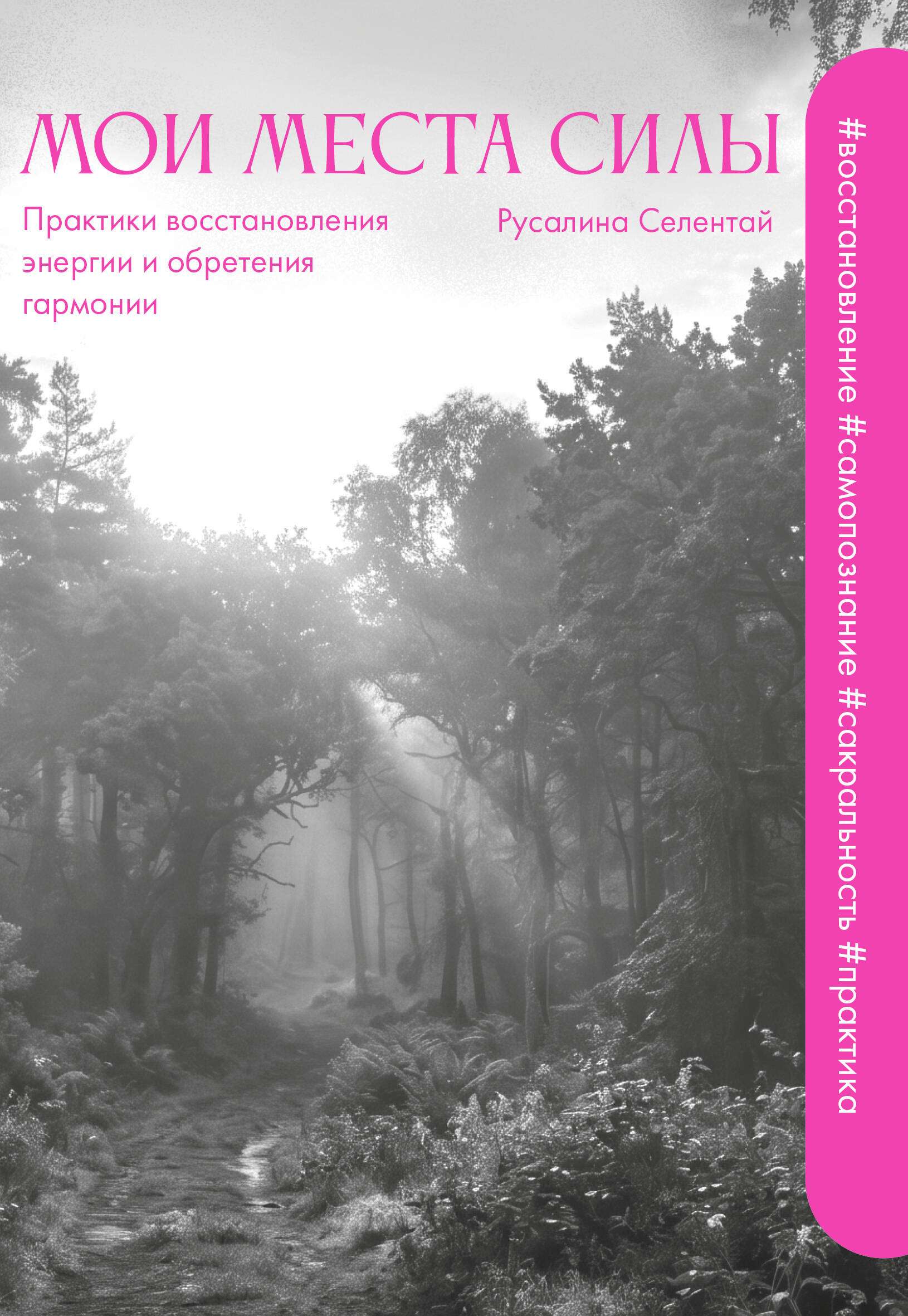 Книга "Мои места силы. Практики восстановления энергии и обретения гармонии", автор Селентай Р. В, издательство Времена