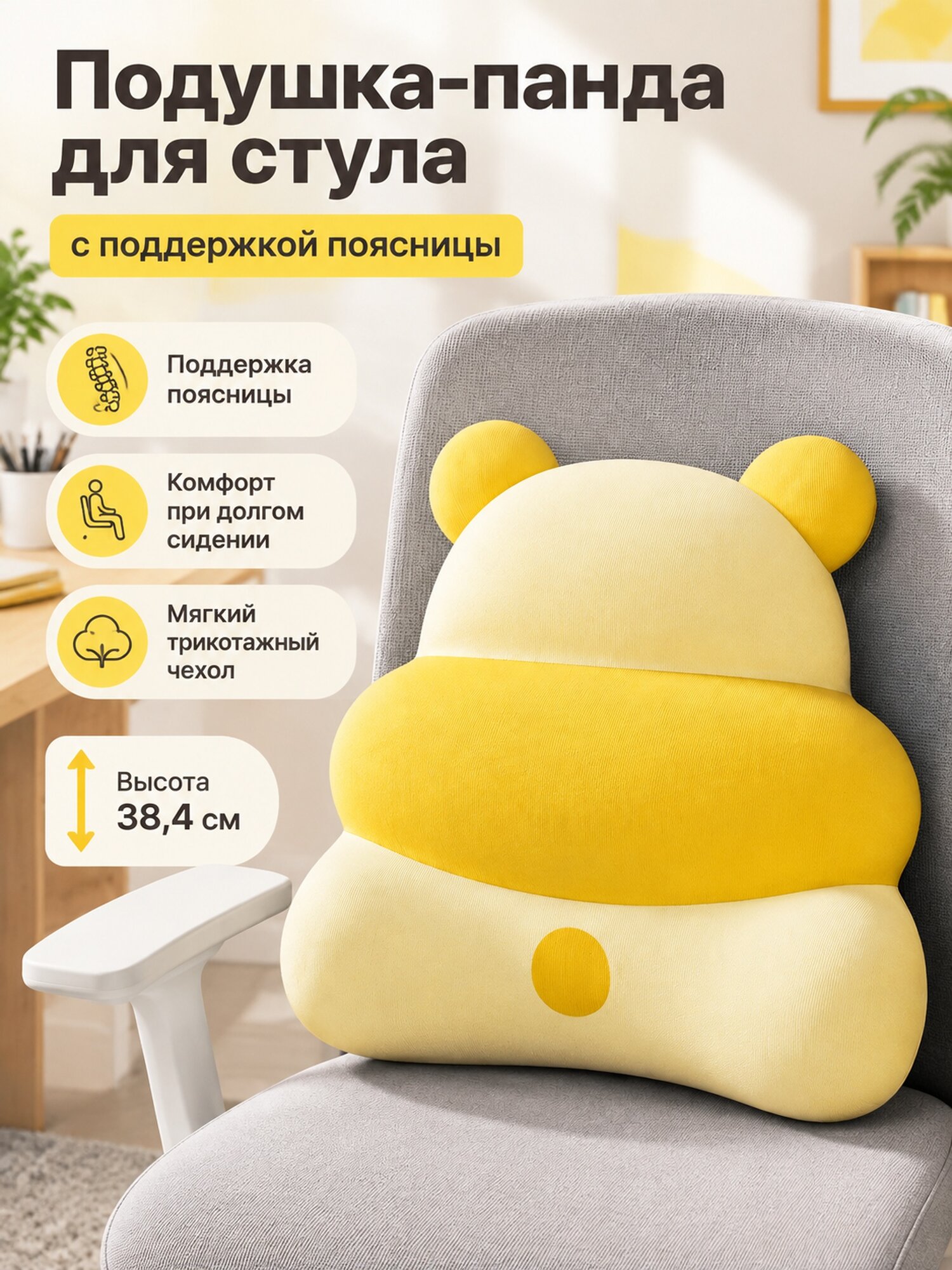 Желтая подушка-панда для стула с поддержкой поясницы, высота 38,4 см