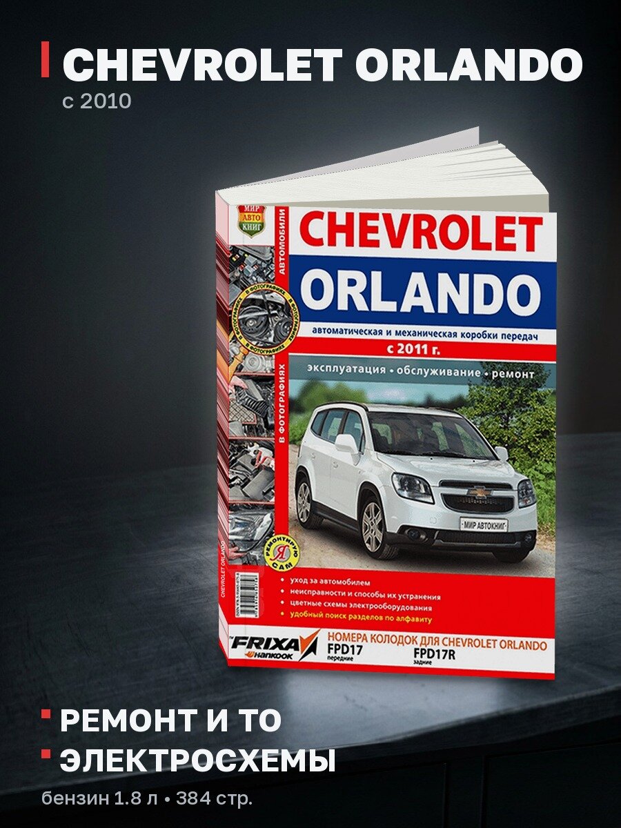 Книга: CHEVROLET ORLANDO (б) с 2010 г. в, рем, экспл, то | Мир Автокниг