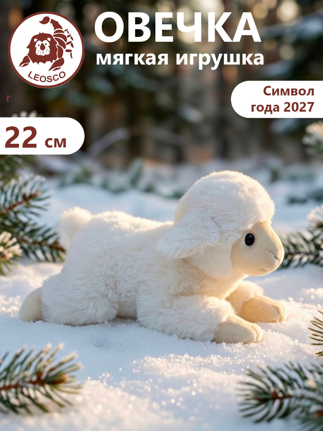 Игрушка мягконабивная натуралистичная LEOSCO Овечка лежащая 22 см