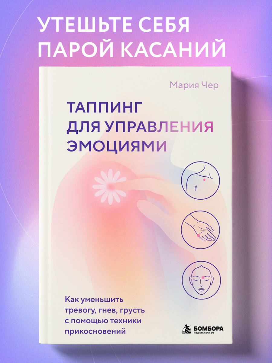 Чер М. Таппинг для управления эмоциями. Как уменьшить тревогу, гнев, грусть с помощью техники прикосновений