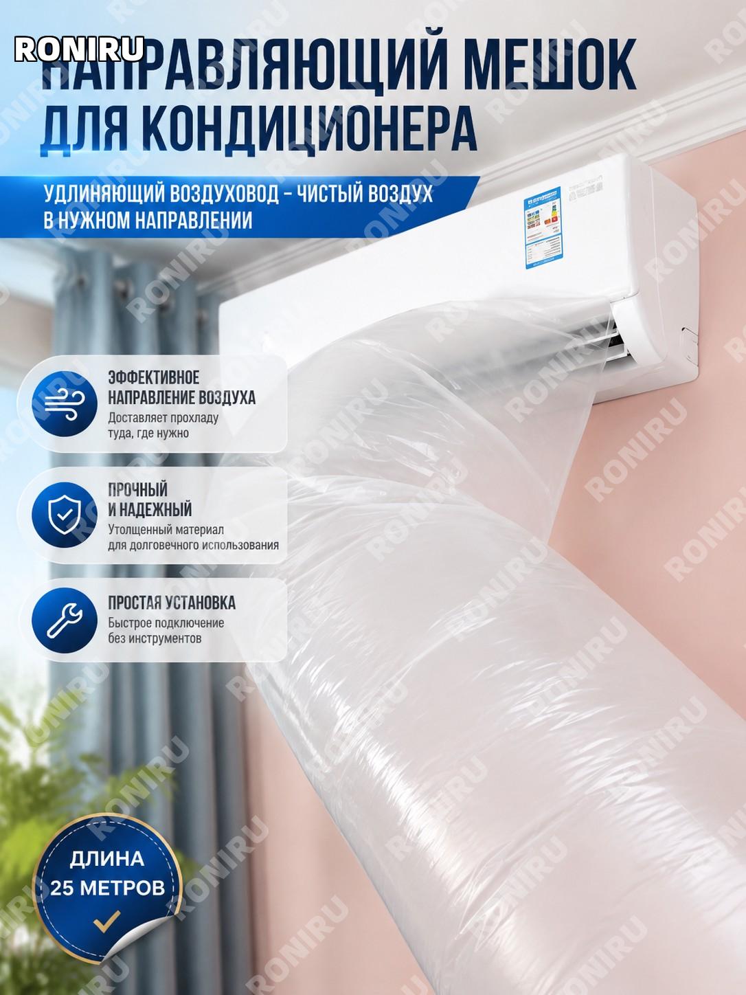 Мешок-воздуховод кондиционера белый 25 м, 1 рулон, обновленная версия для отвода и направления воздуха для дома
