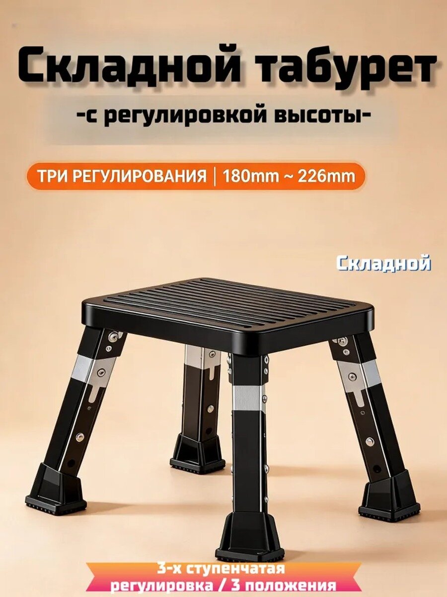 Складной табурет с регулировкой высоты 180–230 мм, 3 положения, черный матовый, до 150