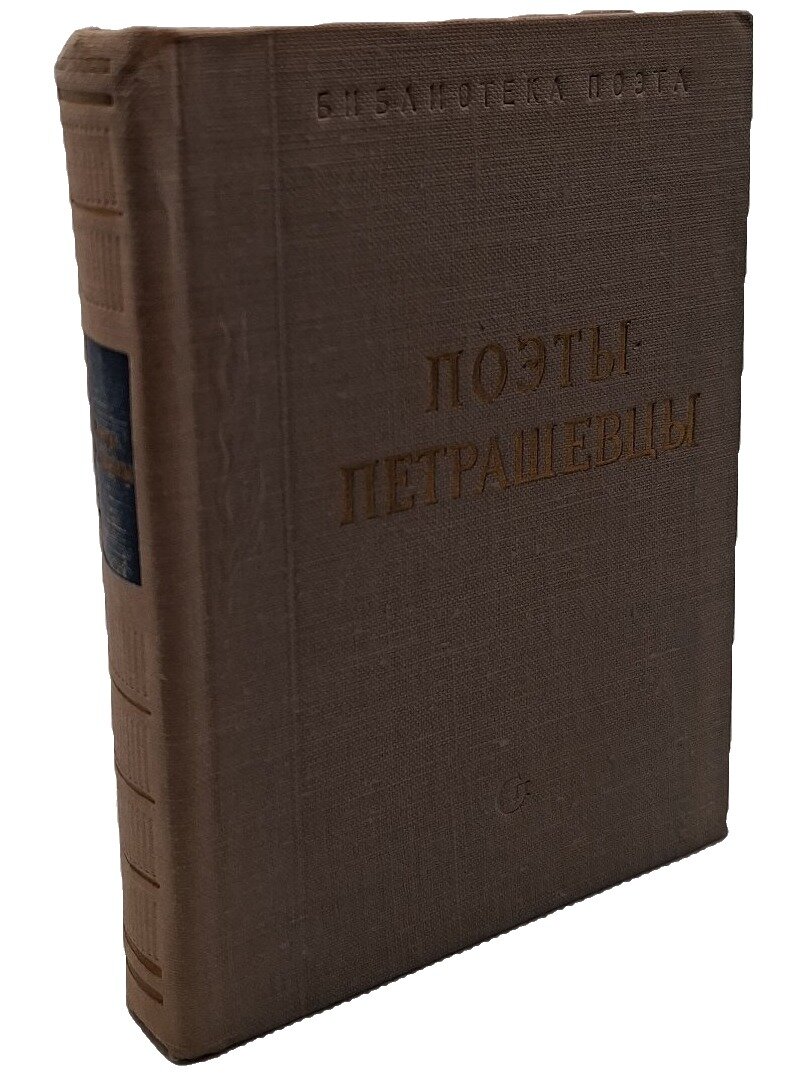 Поэты-петрашевцы. Не указан. Советский писатель. 1966. Твердый переплет. 392 стр