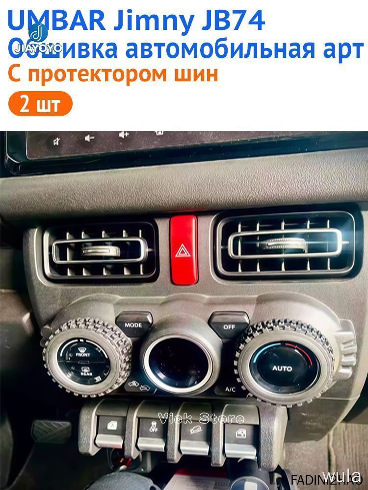 Для JimnyJB74 2019-2024 Панель управления центральным кондиционеромРучки Обшивка автомобильная артпереключения передач с протектором шин - 2 шт.