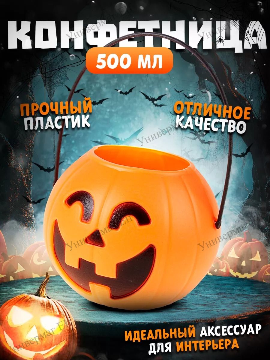 Конфетница Хэллоуин