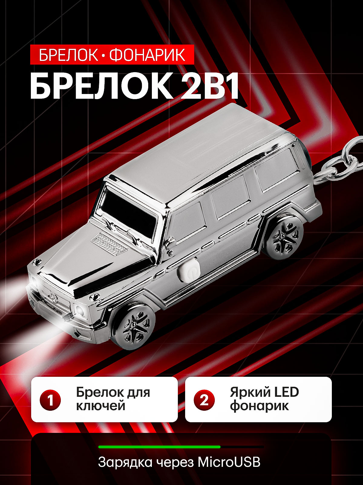 Брелок для ключей, машинка, фонарик