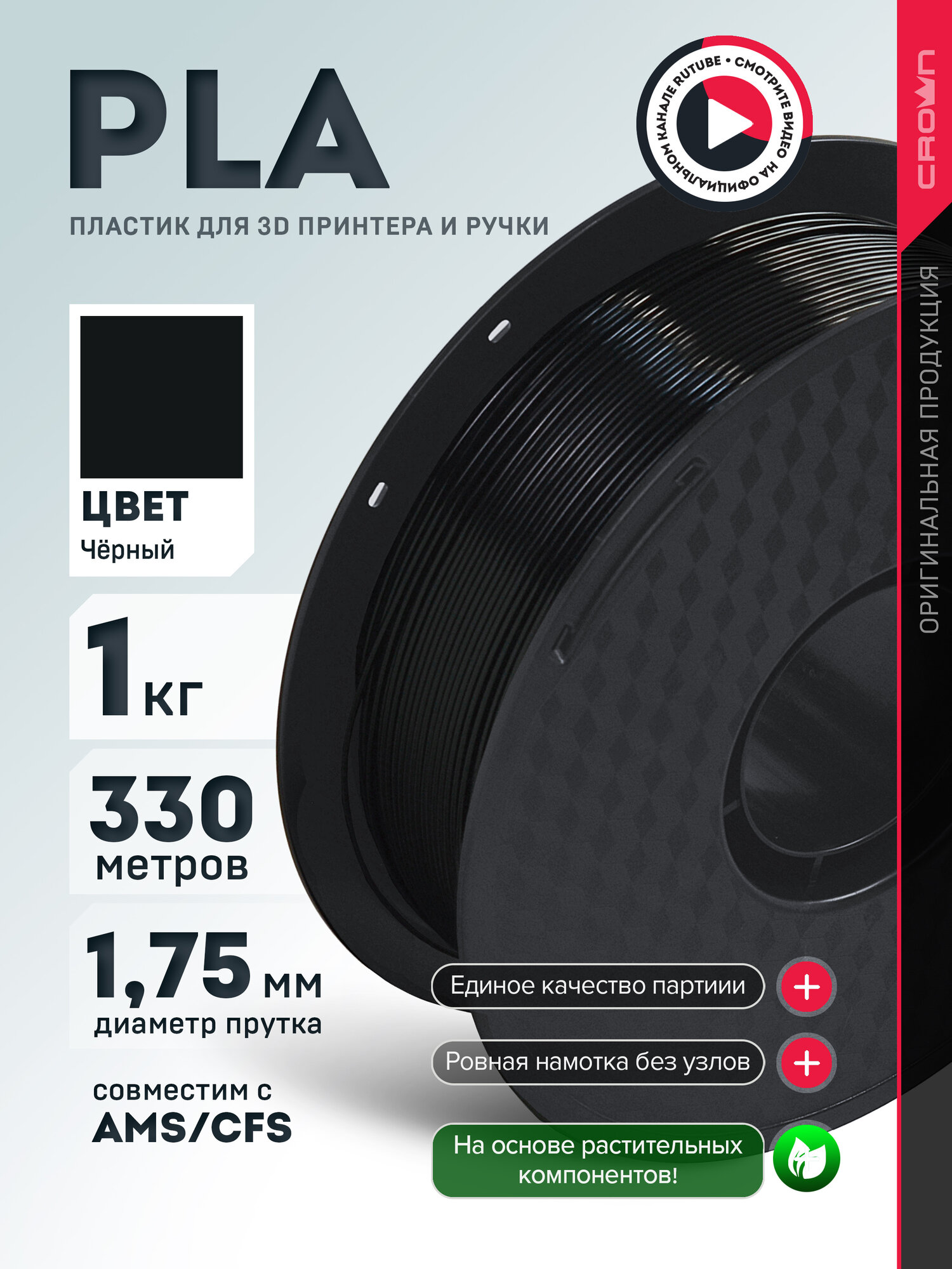 Пластик PLA для 3D принтера Crown Micro чёрный 1.75мм, 1кг