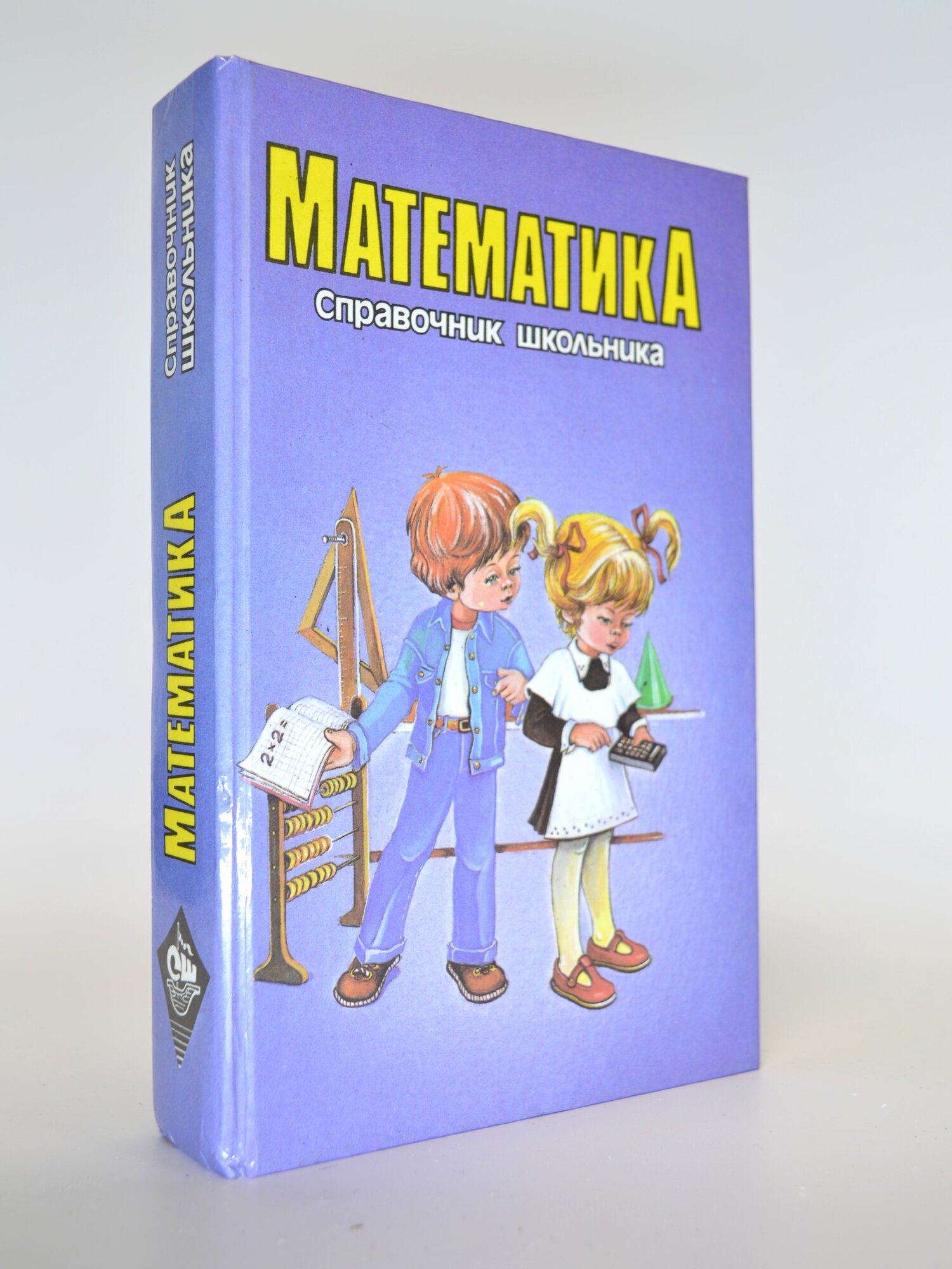 Математика. Справочник школьника. Сборник. Букинистическая книга в отличном состоянии.
