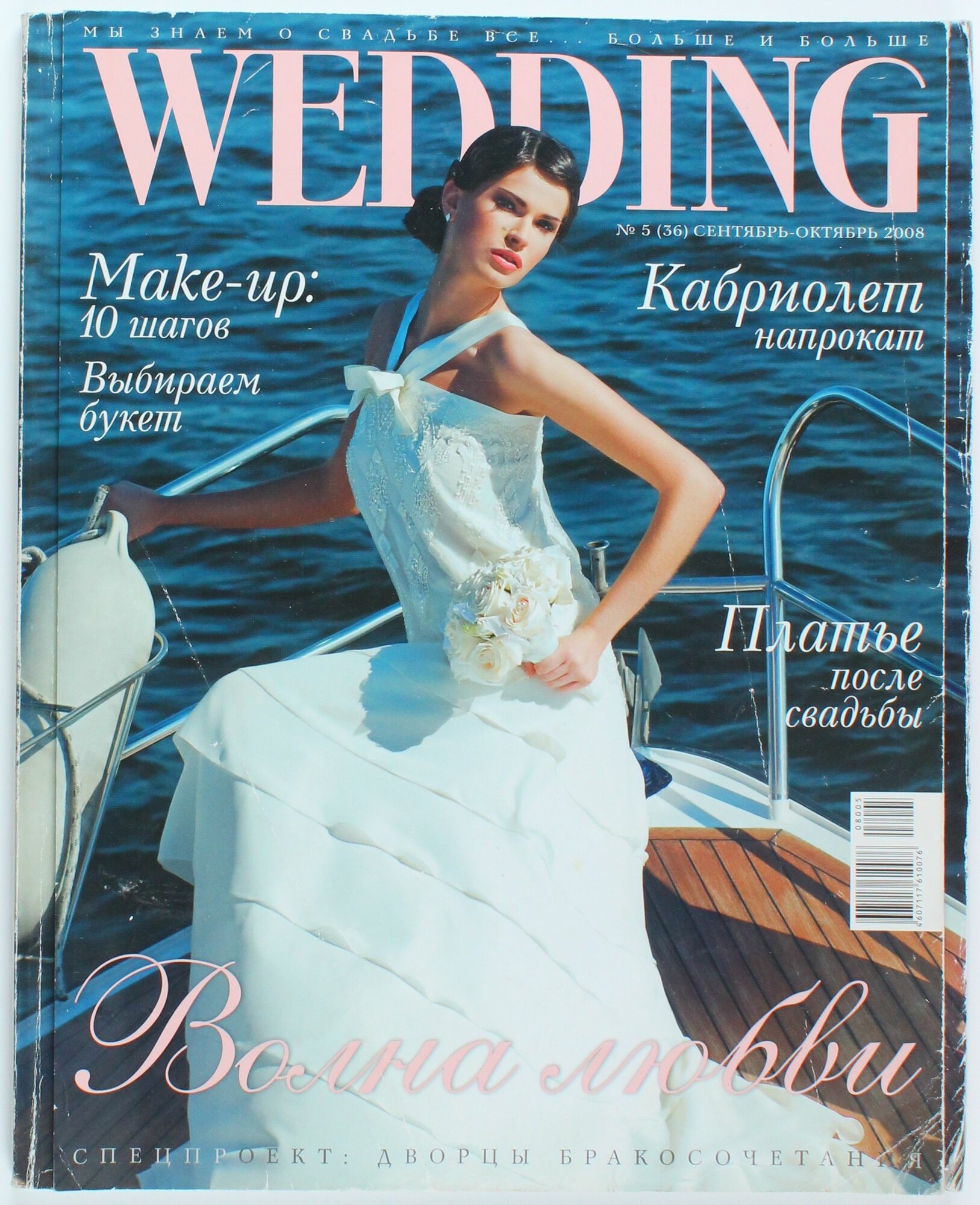 Букинистический журнал Wedding, выпуск 05/2008