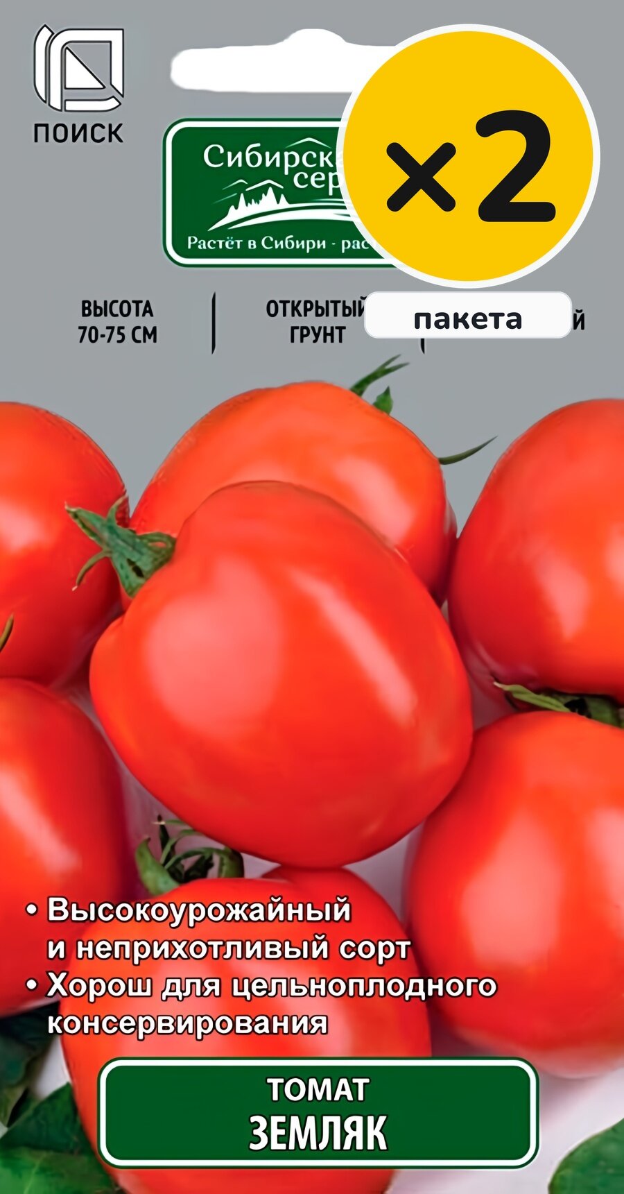 Семена томата Земляк, 0,1 г, 2 пакета, Поиск, посев на рассаду в марте–апреле, для солнечных мест