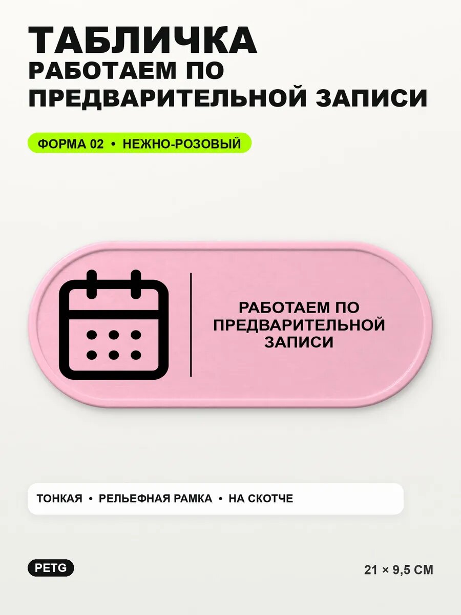 Табличка «Работаем по предварительной записи» 21×9,5 см, светло-розовый