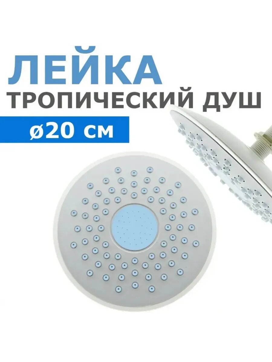 Верхний душ ø200мм, 107 самоочистных сопел