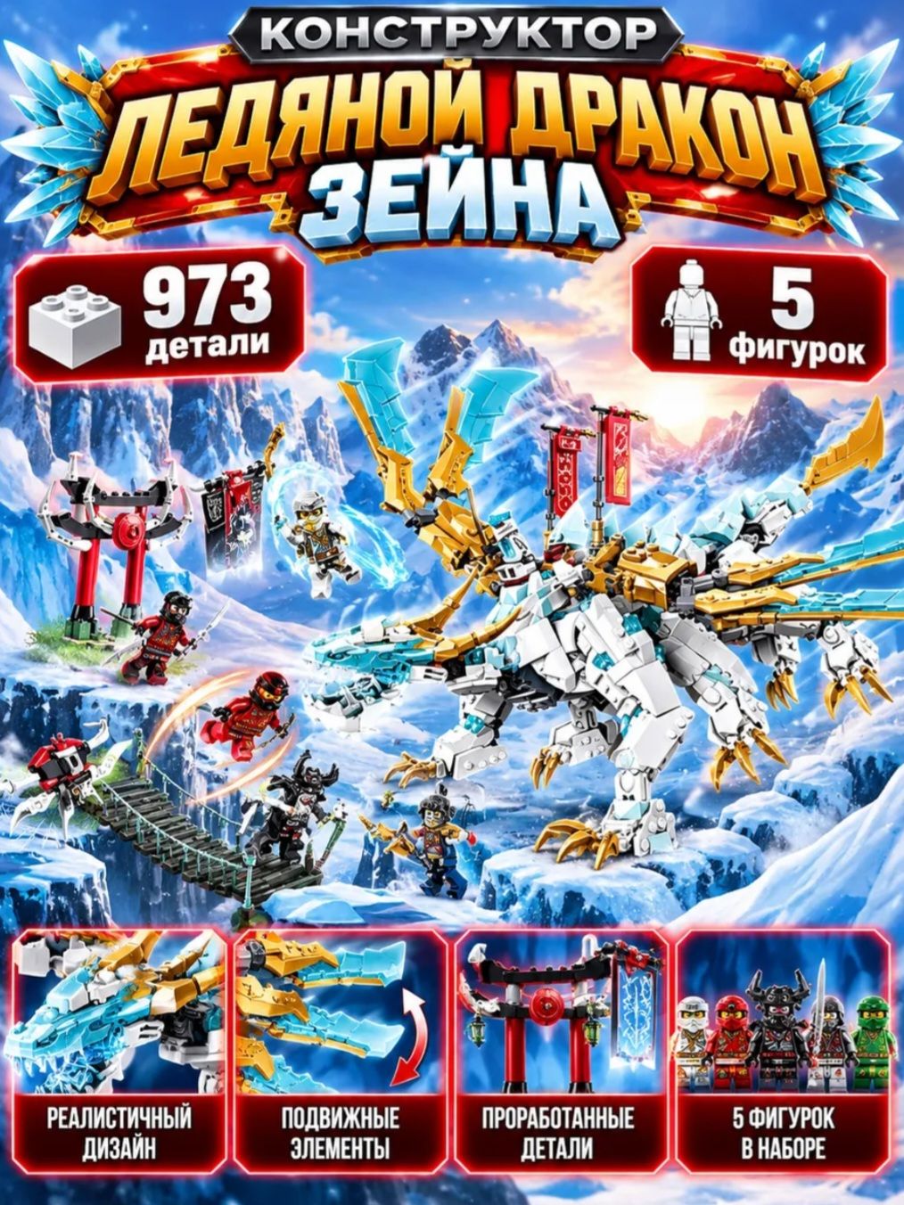 Конструктор Ниндзяго Ледяной дракон Зейна, 973 детали