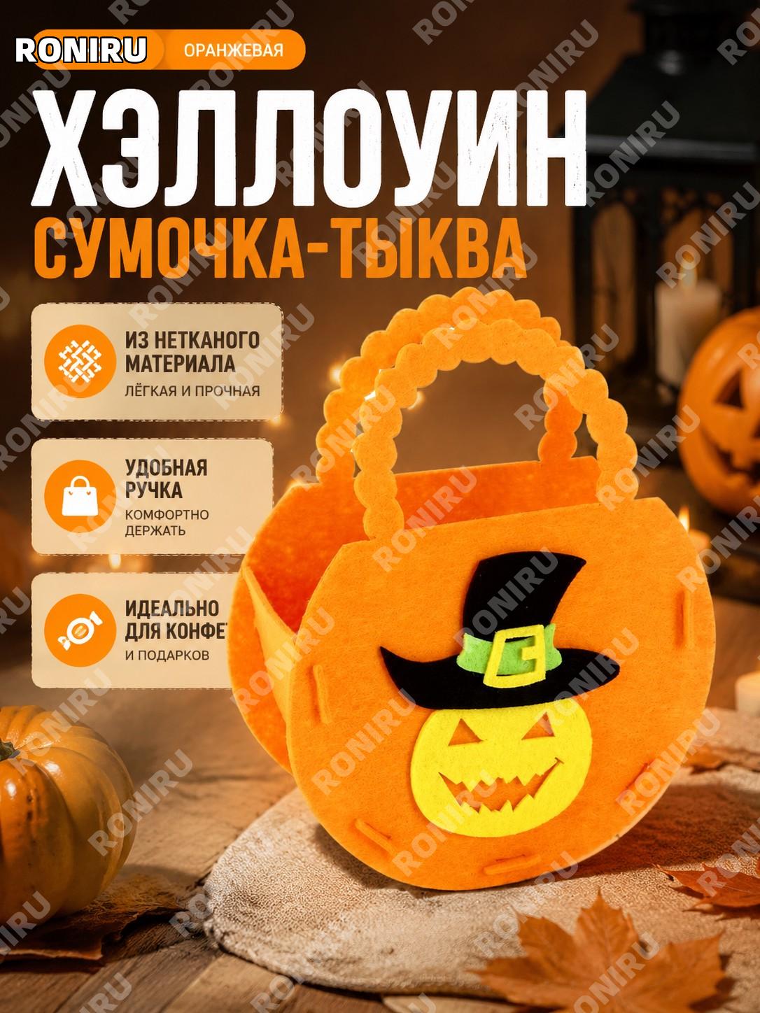 Сумка для Хэллоуина WS-B02A оранжевая с объёмной тыквой, тканевый пакет для конфет и подарков на праздник детям
