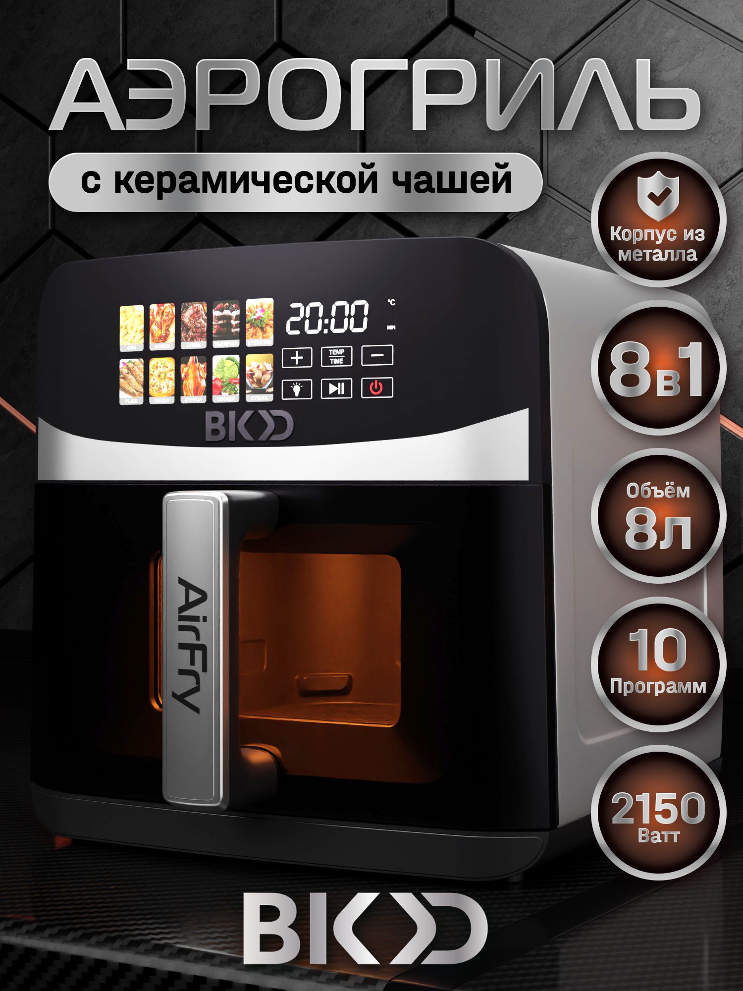 Аэрогриль электрический 8,5 л с двумя тэнами 8в1 BKD AirFry KDF-105DUW-C 10 программ, керамическая чаша, сенсорное управление