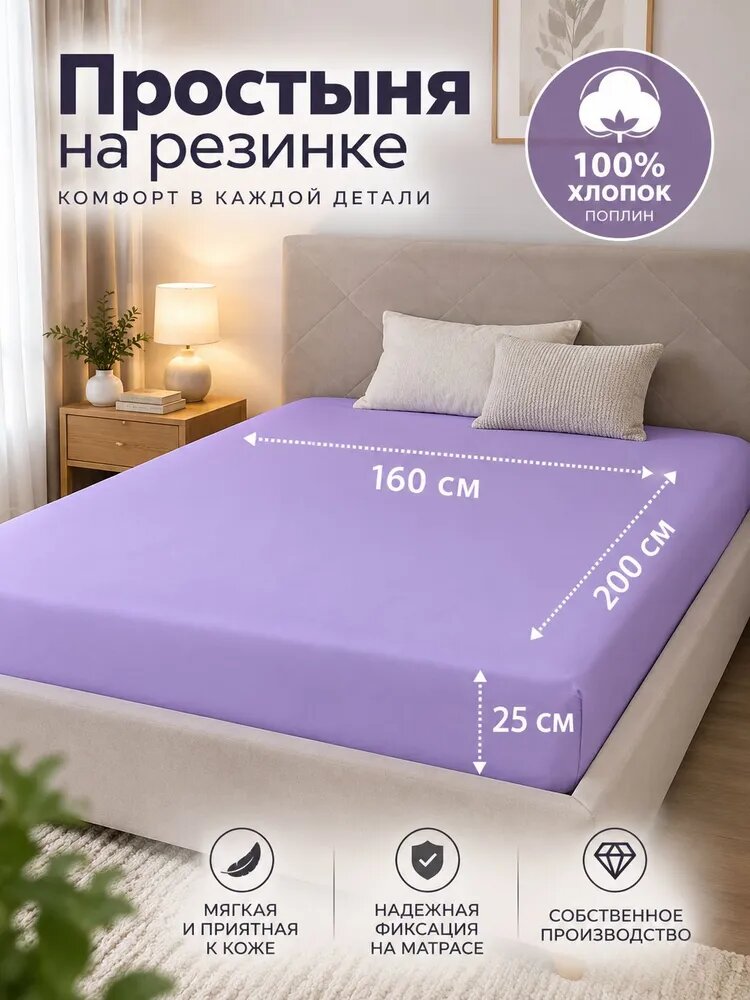 Простыня на резинке 160x200 см поплин, сиреневый однотонный