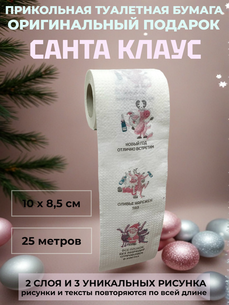 ТТуалетная бумага сувенирная «Санта Клаус», 2 слоя, 25 м — прикольный новогодний подарок с юмором