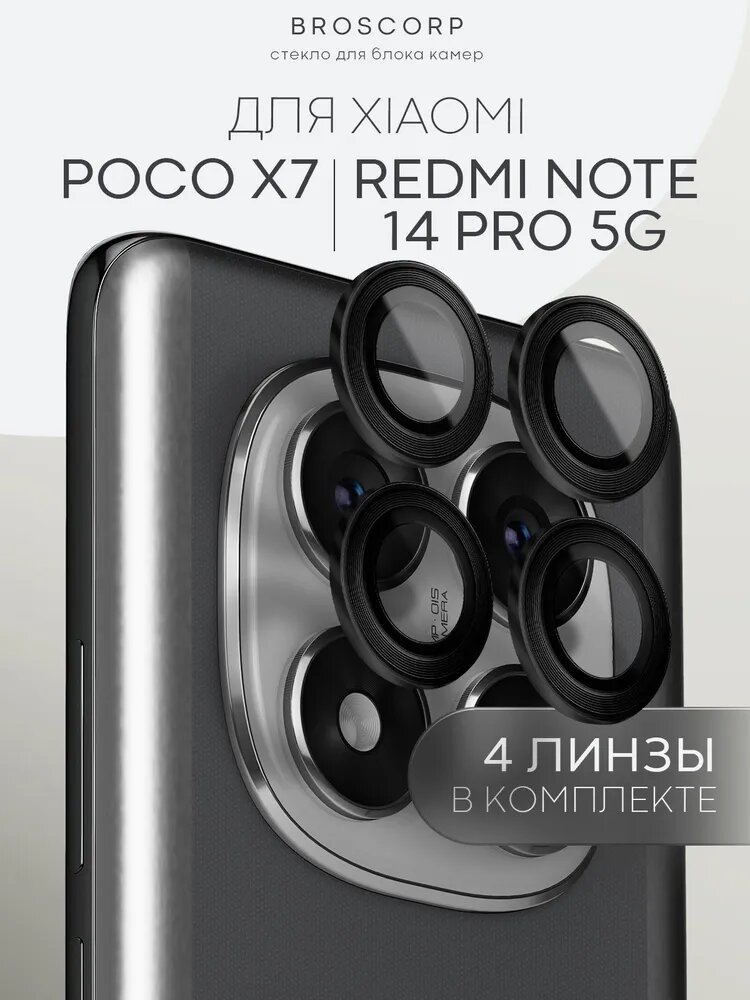 Стекло на камеру Poco X7 и Redmi Note 14 Pro 5G (Поко Х7 и Редми Нот 14 Про 5Г), прозрачные линзы с черной рамкой