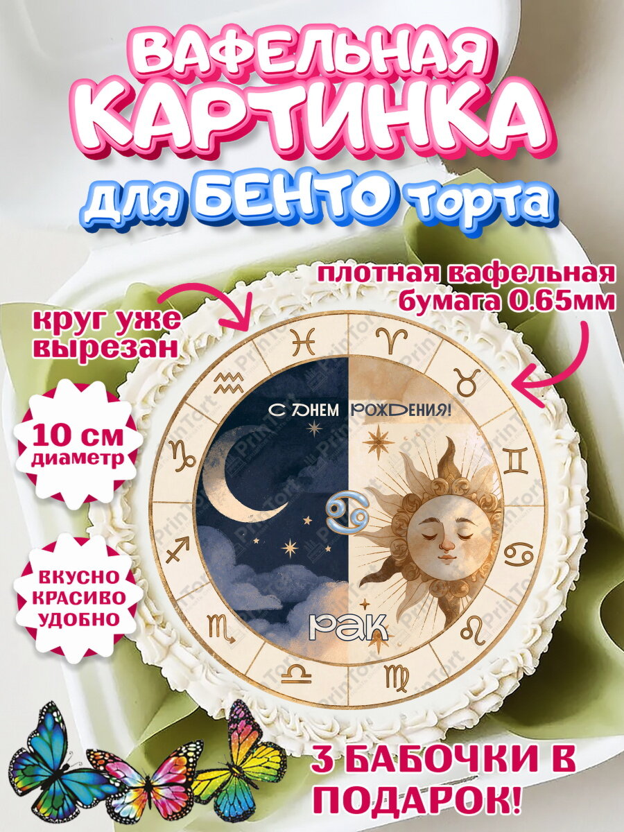 Вафельная картинка для бенто на торт Знаки Зодиака ребёнку в день рождения