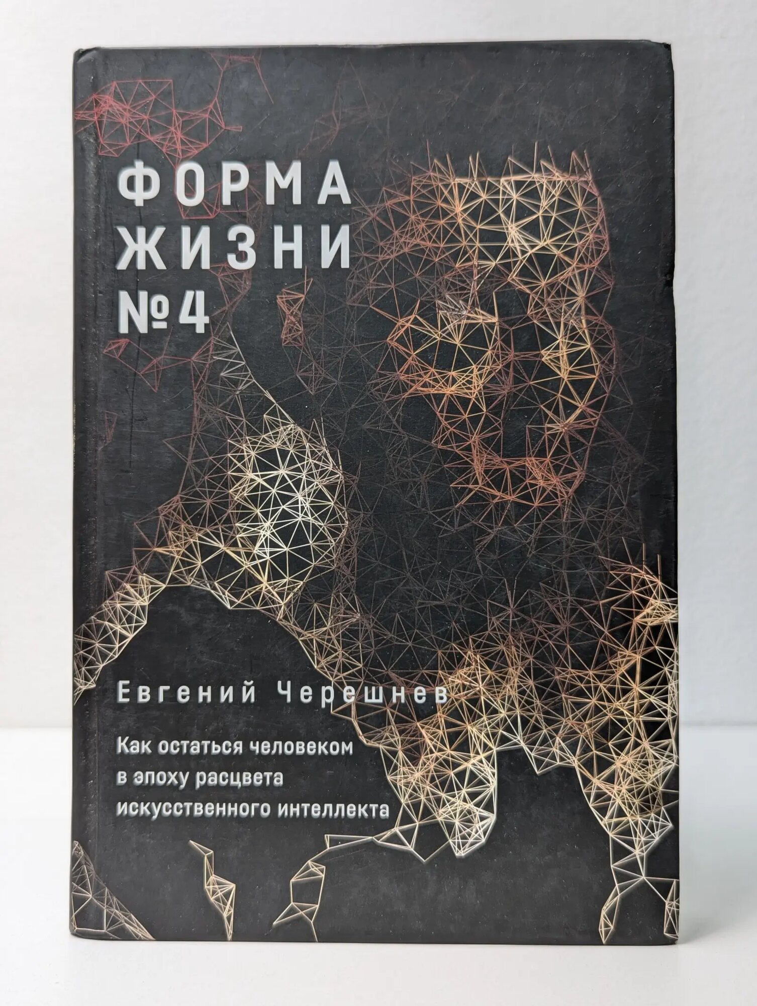Форма жизни № 4. Как остаться человеком в эпоху расцвета искусственного интеллекта Черешнев Евгений Михайлович 2024