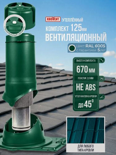 Изображение товара Вентиляционный выход на крышу (комплект) 125 мм h-500 утеплённый Krovent, труба вытяжная на крышу с грибком и проходным элементом для любого типа кровли, зеленый (Ral 6005 )