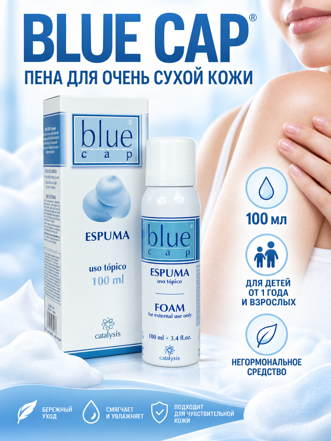Пена Блю Кап Catalysis Blue Cap увлажняющая и питающая для сухой и чувствительной кожи 100 мл