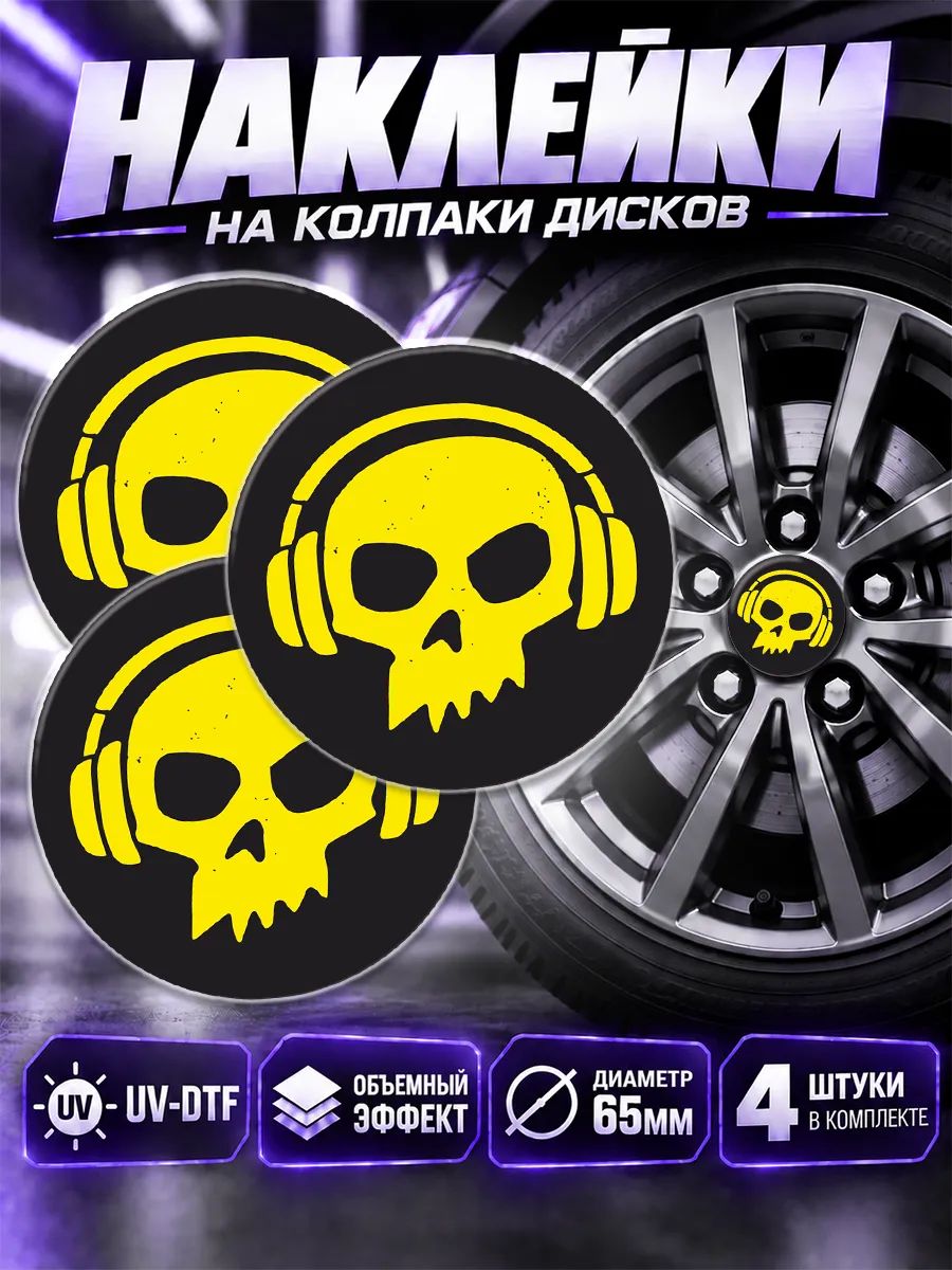Наклейки на диски авто череп