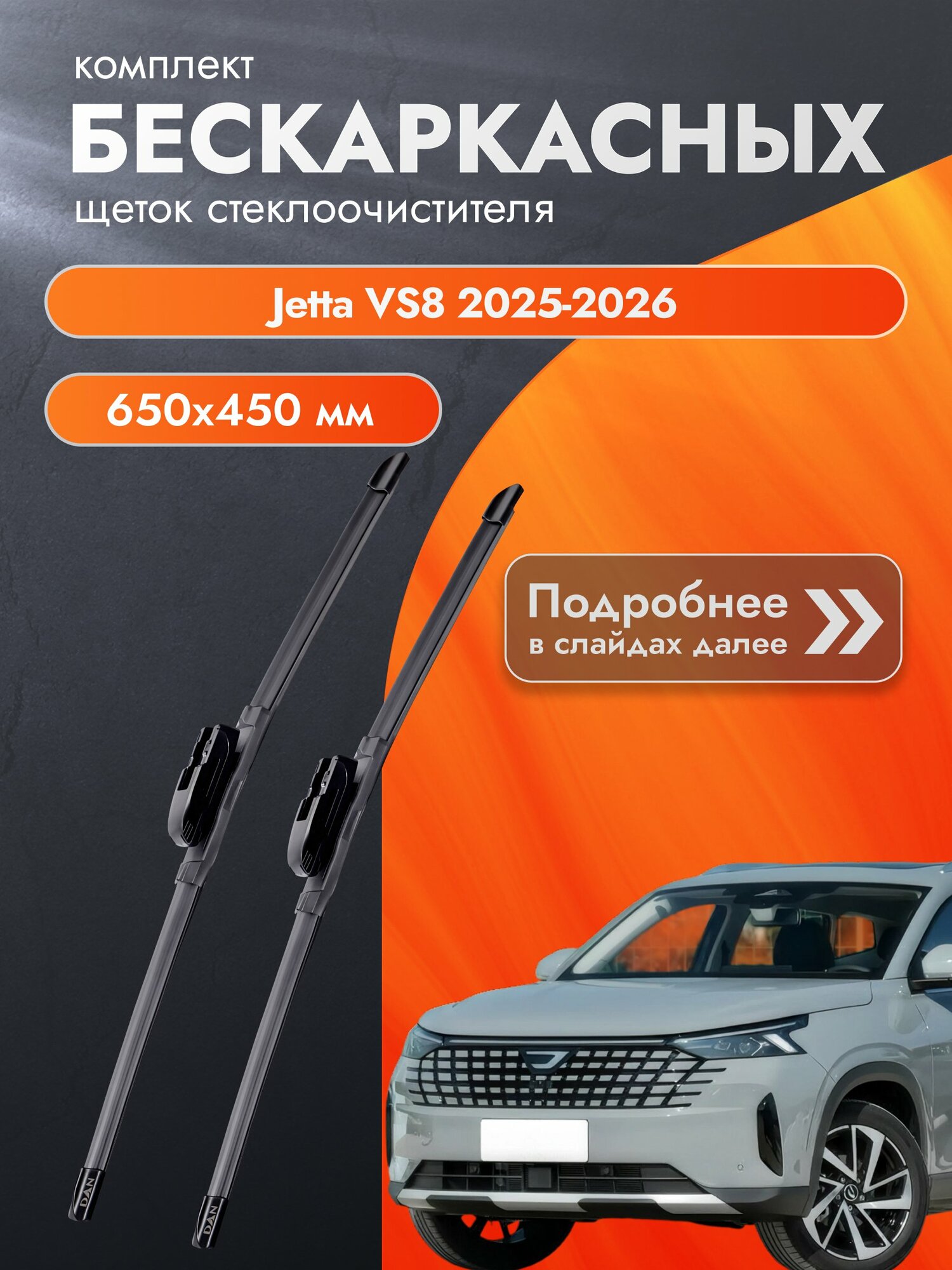 Дворники бескаркасные для Jetta VS8 / 2025-2026 / Комплект щеток стеклоочистителя 650 450 мм Джетта ВС8 DAN