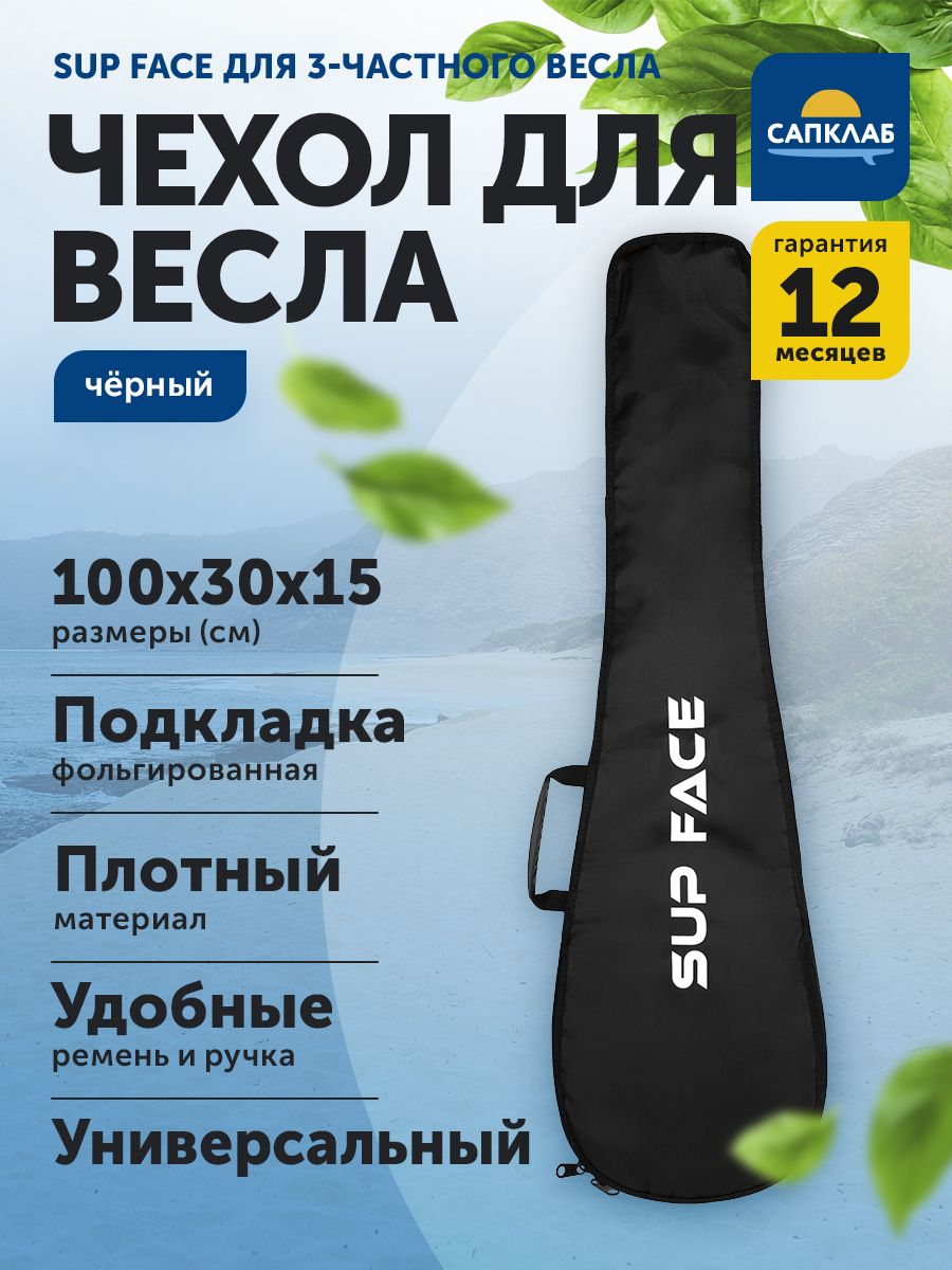 Сумка чехол для разборного весла SUP face / Аксессуары для сапдоски, для сапборда, для сап