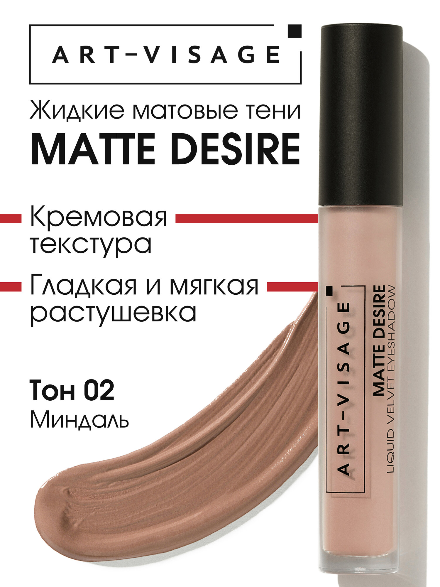 ART-VISAGE Тени для век жидкие матовые "MATTE DESIRE", 4,3 мл, 02 миндаль