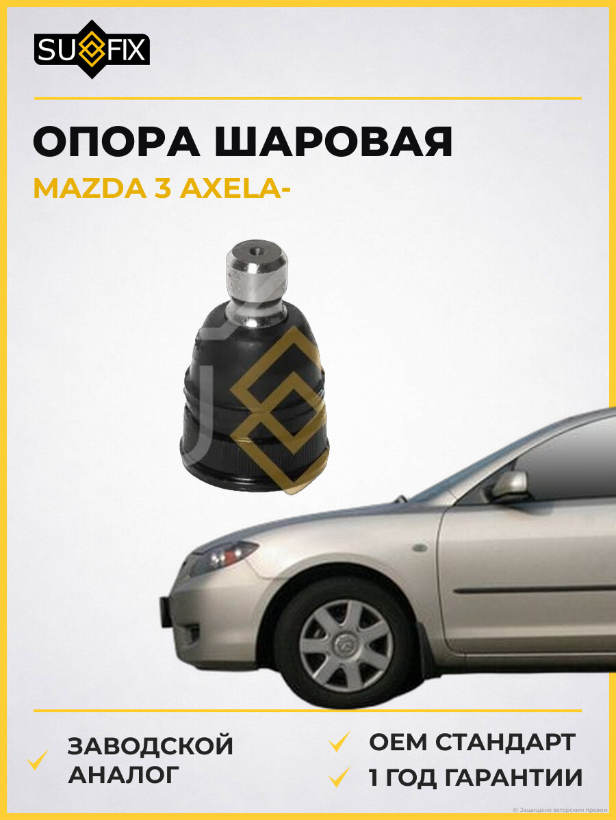 Опора шаровая SUFIX SG1052 Мазда 3 Аксела MAZDA 3 AXELA