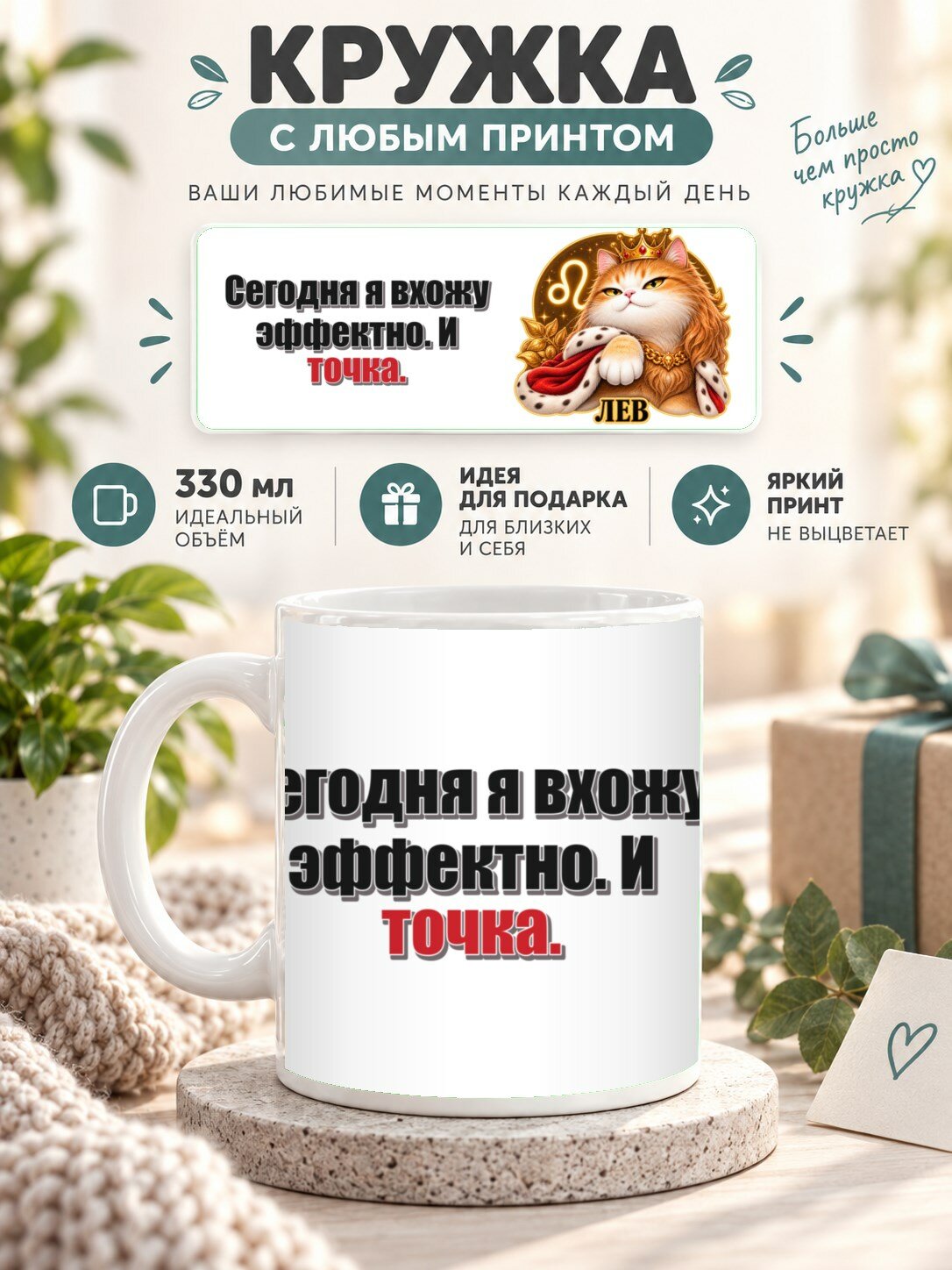 Кружка со знаком зодиака Лев, принт «Сегодня я вхожу эффектно. И точка», керамическая, 330 мл