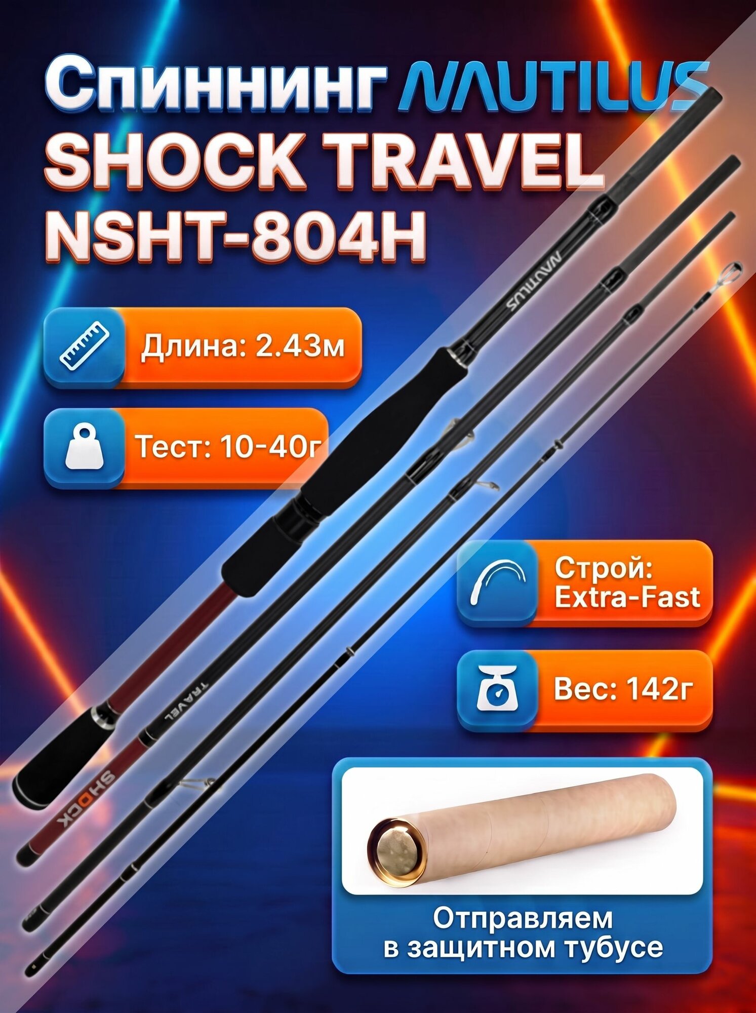 Спиннинг Nautilus SHOCK TRAVEL NSHT-804H 2.43м 10-40гр