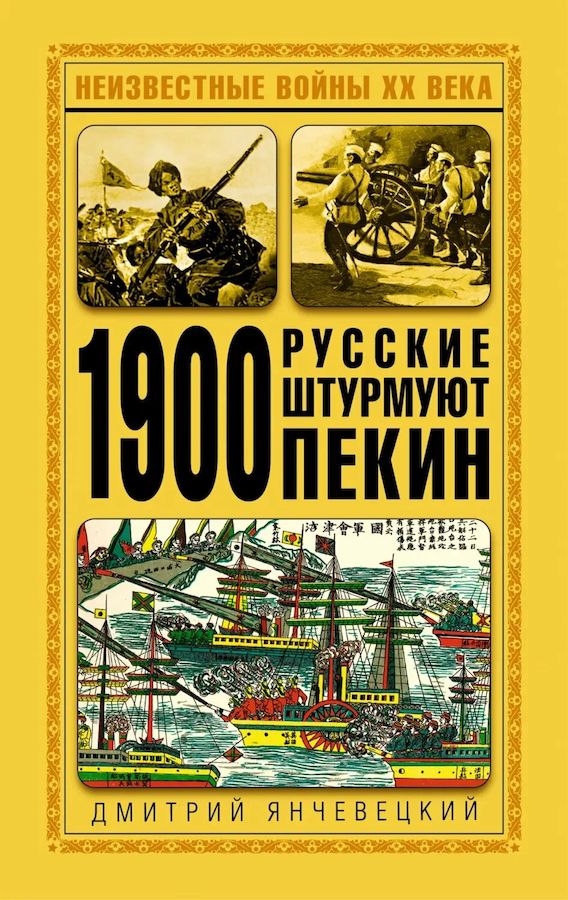 1900 русские штурмуют Пекин