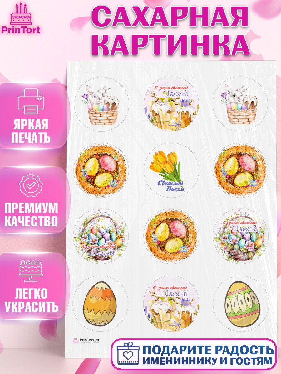 Сахарная картинка для торта Светлая Пасха. Украшения для торта на Светлая Пасха. Декор для выпечки PrinTortPT117171