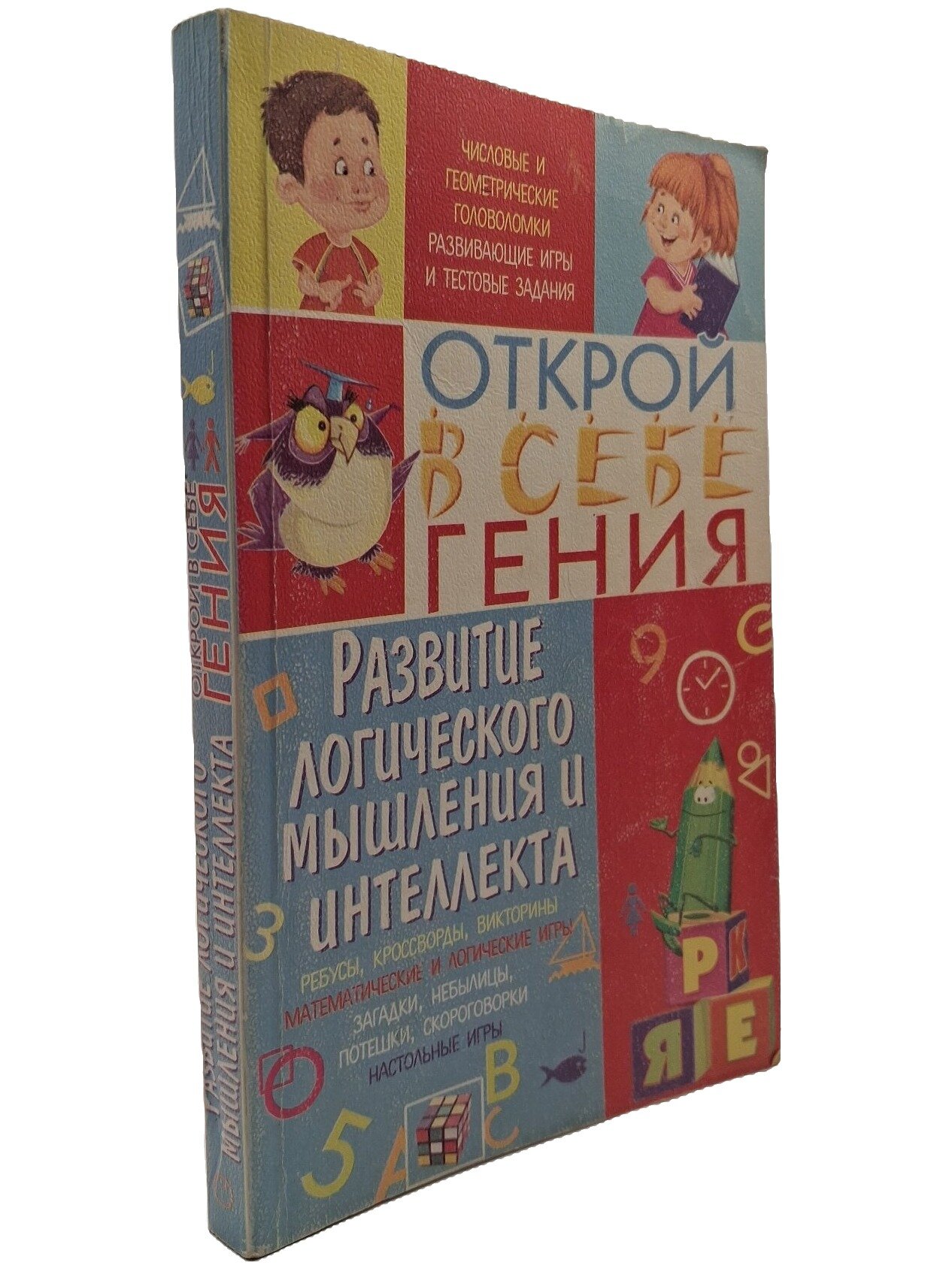 Открой в себе гения. Развитие логического мышления и интеллекта. 2005. Мягкая обложка. 352 стр