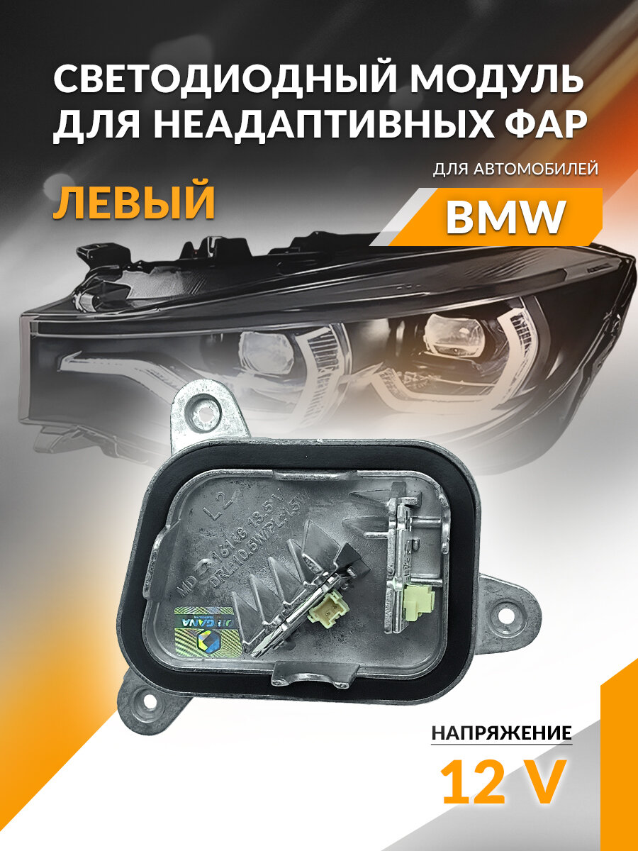 Светодиодный модуль ДХО левый для неадаптивных фар BMW 3 F34 2015-2021, БМВ 3 серия 2015-2021, 63 11 7 470 425